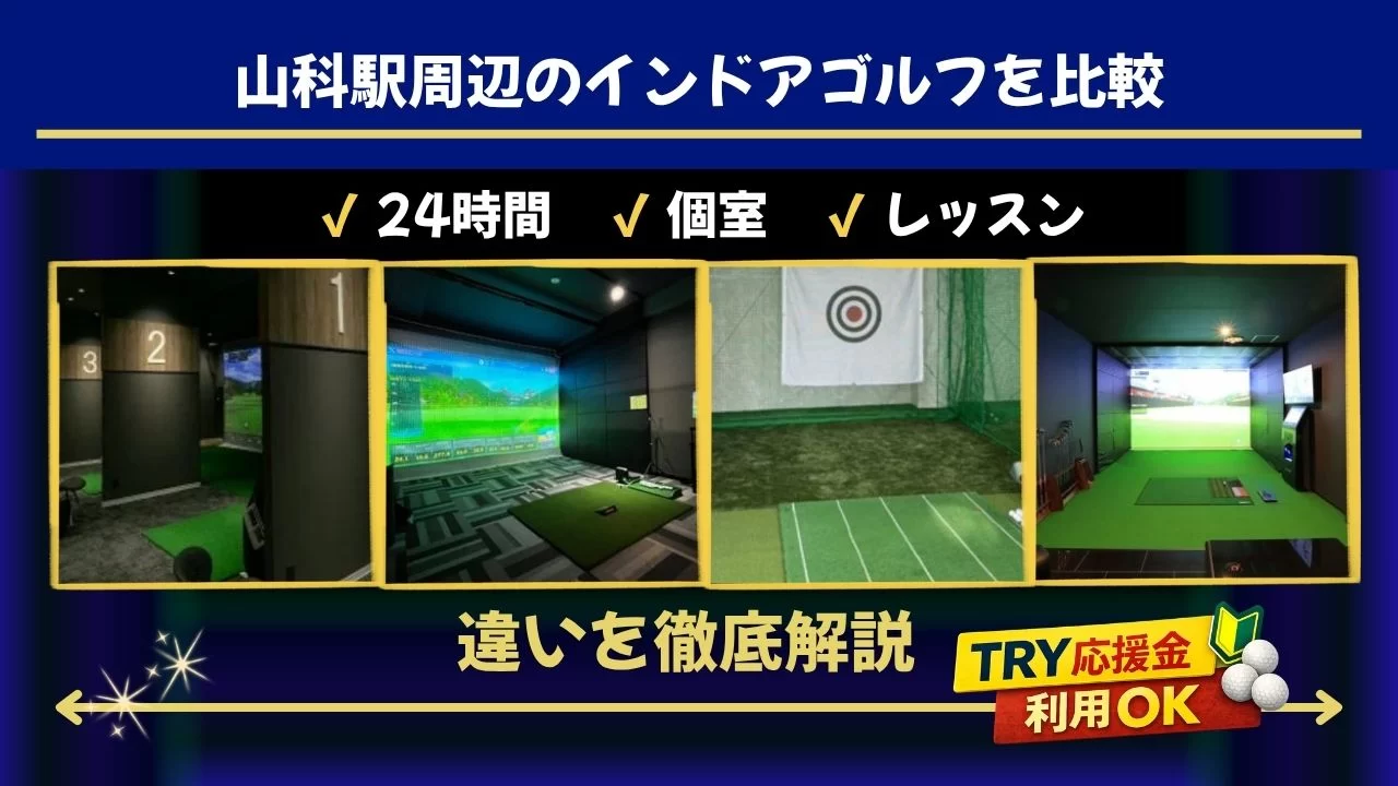 山科駅周辺のインドアゴルフ施設を比較