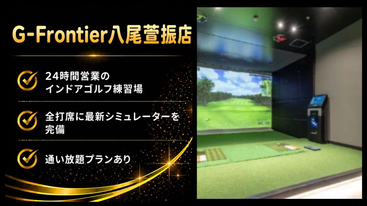 近鉄八尾駅周辺のG-Frontier八尾萱振店を解説