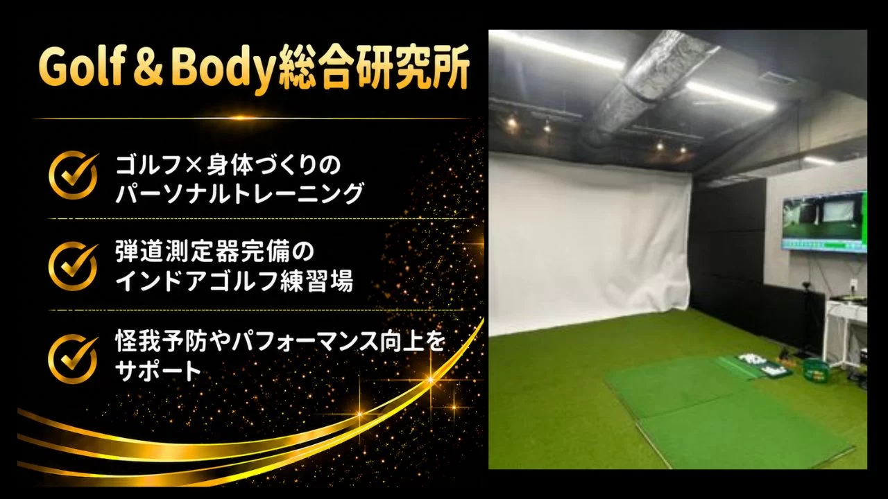 近鉄八尾駅近くのGolf&Body総合研究所を詳しく解説