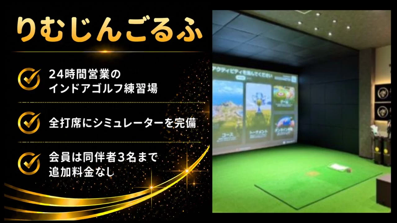 近鉄八尾駅エリアのりむじんごるふを解説