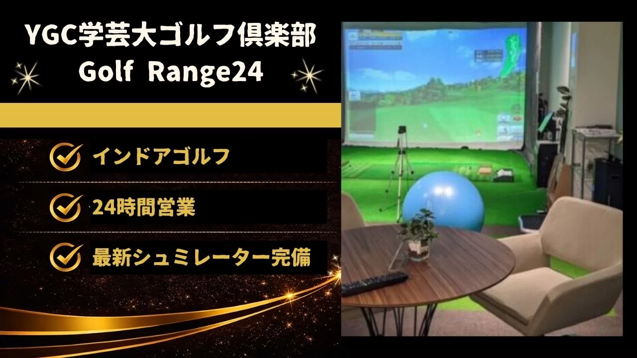 YGC学芸大ゴルフ倶楽部 Golf Range24は、学芸大学駅徒歩1分の完全個室型インドアゴルフ施設