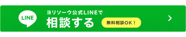 ヨリソーウ公式LINEで無料相談するボタン