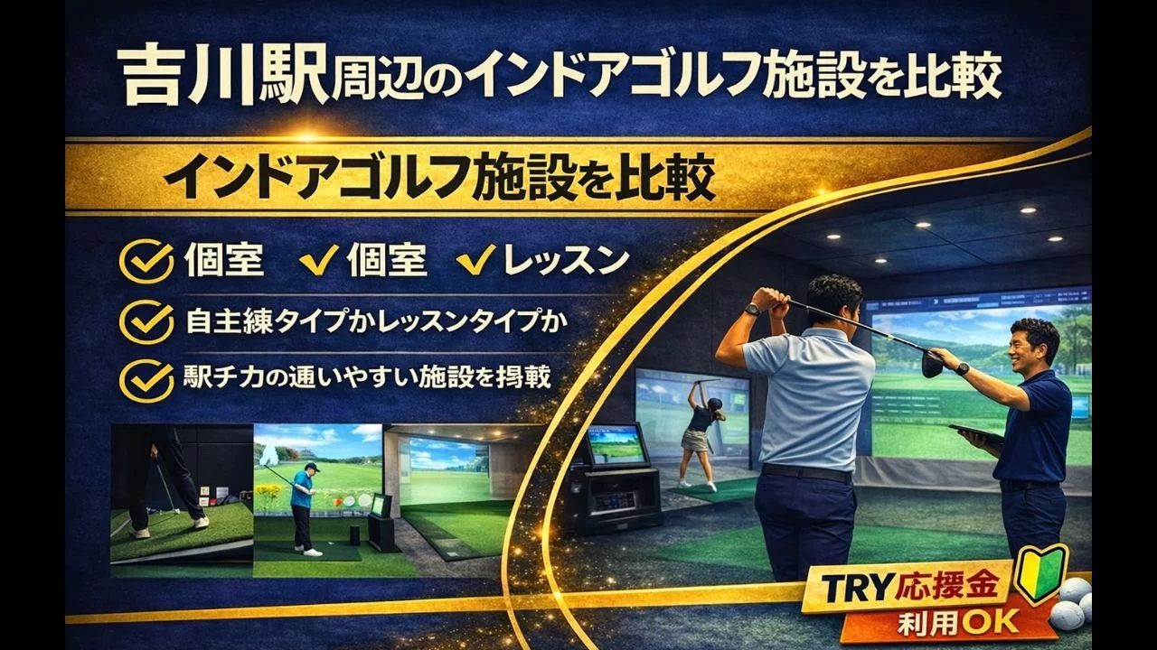 吉川駅周辺(吉川美南・南越谷・越谷レイクタウンエリア含む)のインドアゴルフ5施設を比較