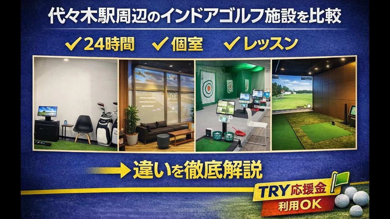 代々木駅周辺のゴルフ施設を比較