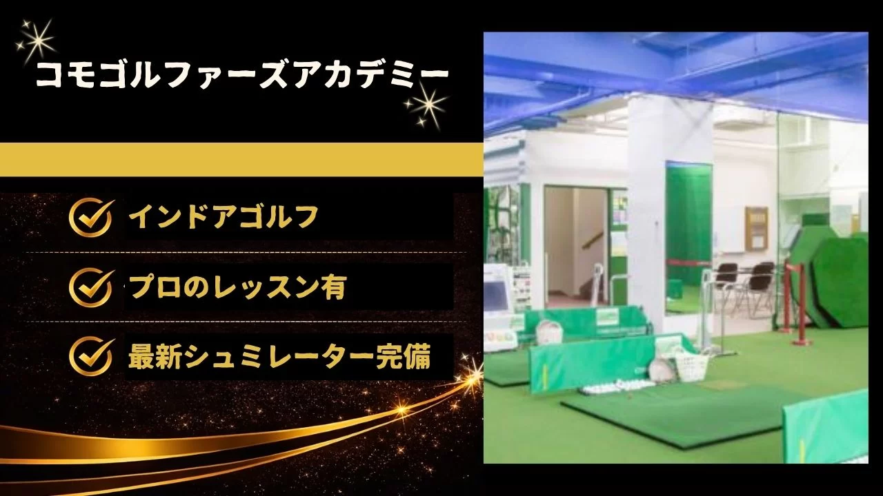 祐天寺駅周辺でゴルフスクールを探している方向けに