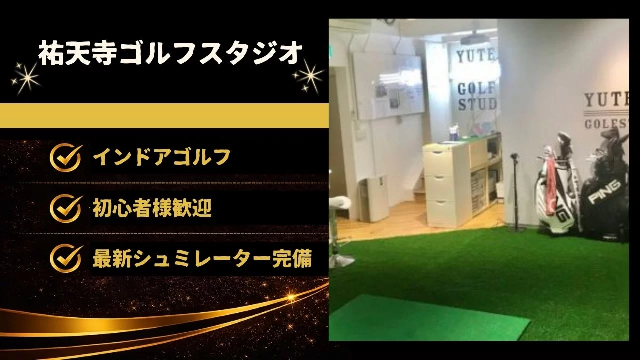 祐天寺ゴルフスタジオの料金・体験レッスン・設備・通いやすさを整理