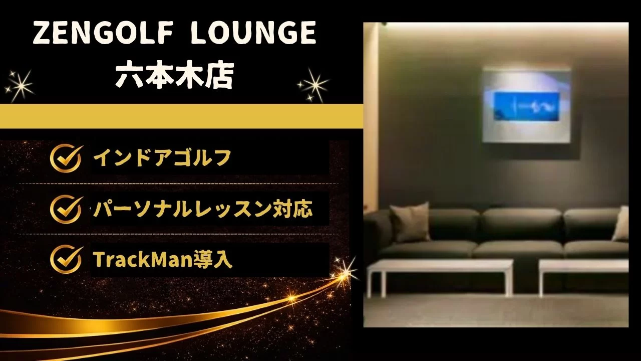 ZENGOLF LOUNGE 六本木店の料金、設備、個室環境、レッスン内容、乃木坂駅との相性を詳しく解説。TrackMan iOとGOLFZONを導入した完全個室型インドアゴルフ施設の特徴を整理しています。