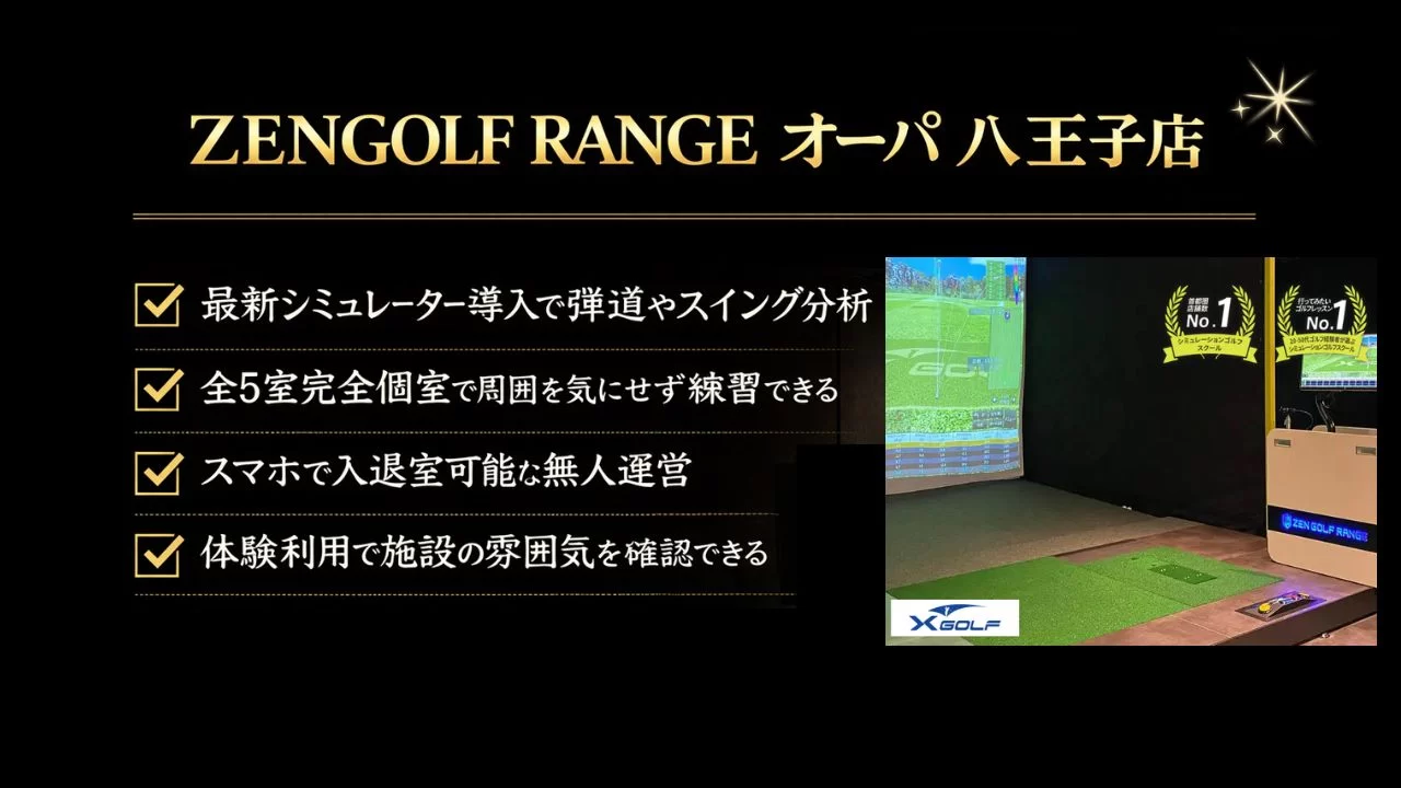 ZENGOLF RANGE オーパ 八王子店は八王子駅徒歩圏のインドアゴルフスクール