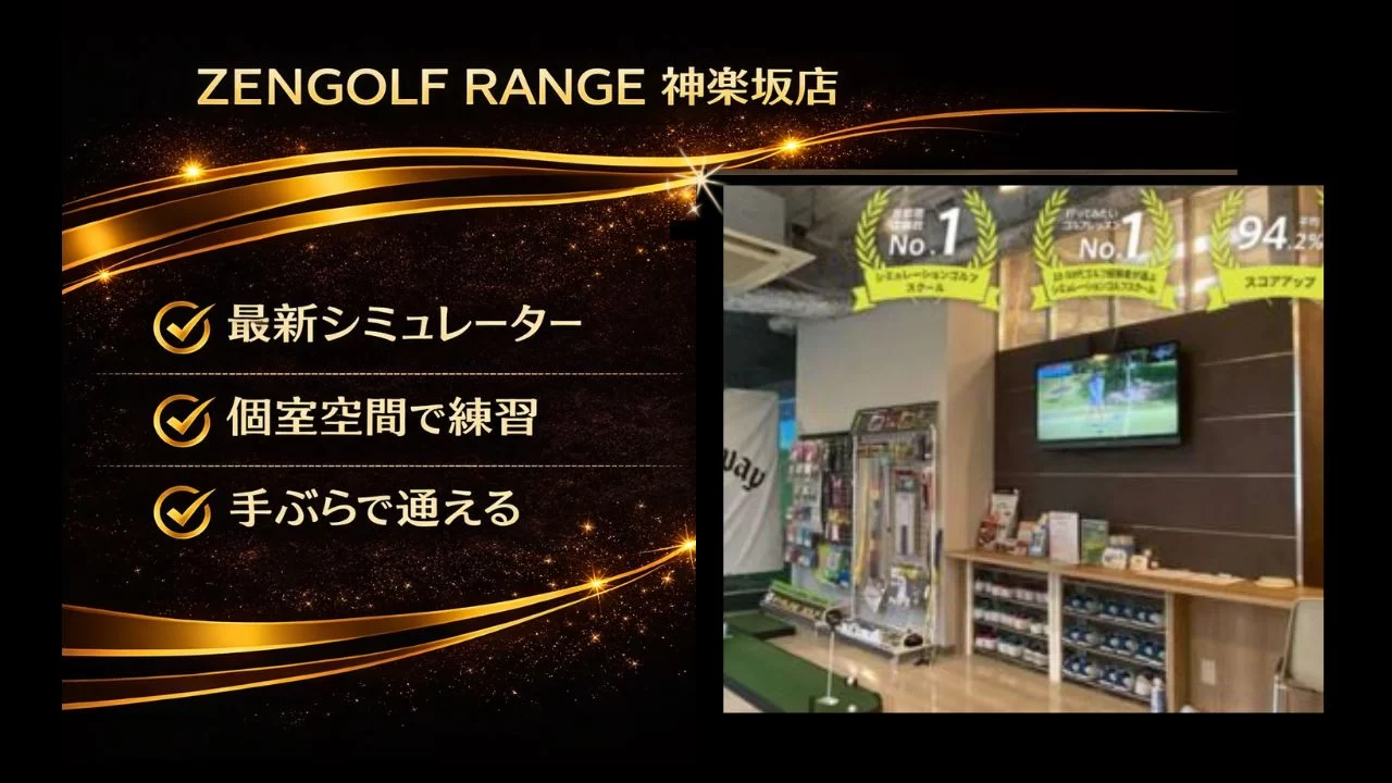 ZENGOLF RANGE 神楽坂店