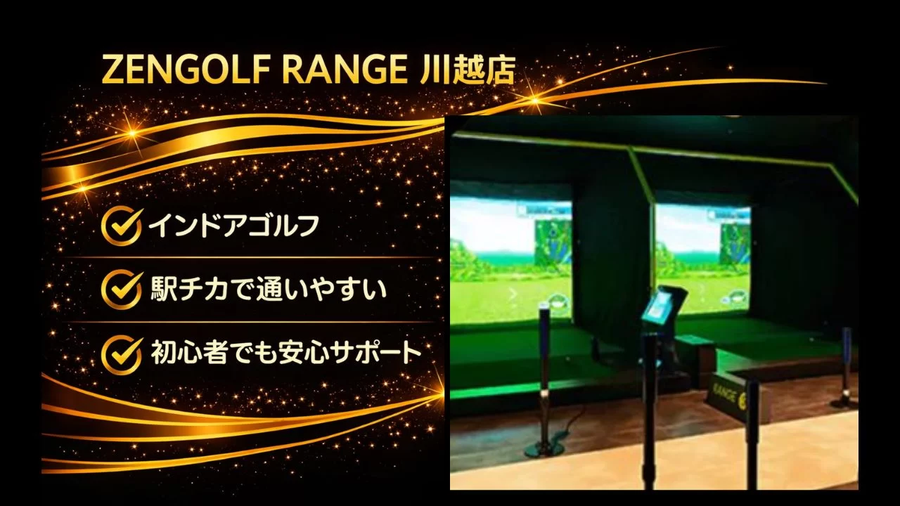 川越駅周辺で通えるZENGOLF RANGE 川越店を解説