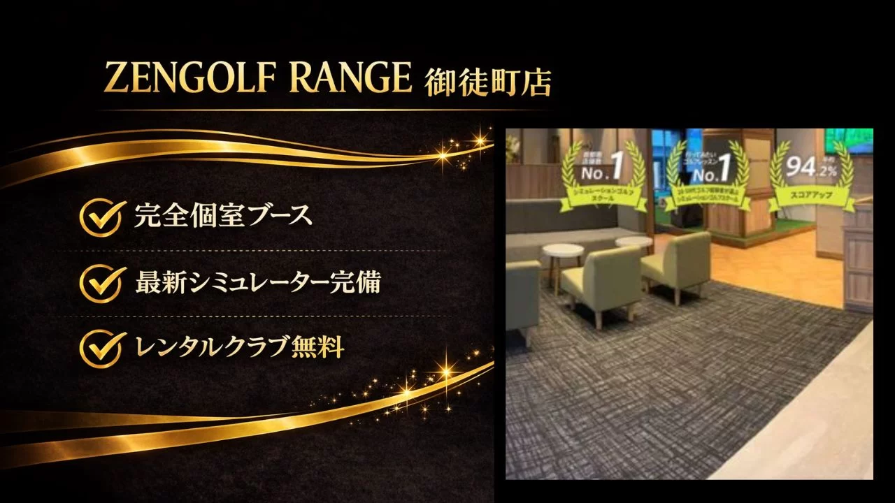 ZENGOLF RANGE御徒町店
