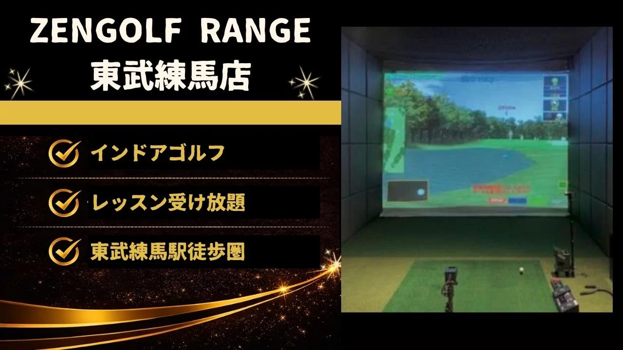 ZENGOLF RANGE 東武練馬店の特徴、料金体系、東武練馬駅からの通いやすさ、向いている人を整理