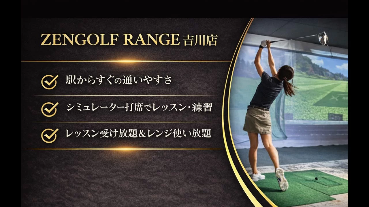 ZENGOLF RANGE 吉川店の料金、レッスン、設備を整理