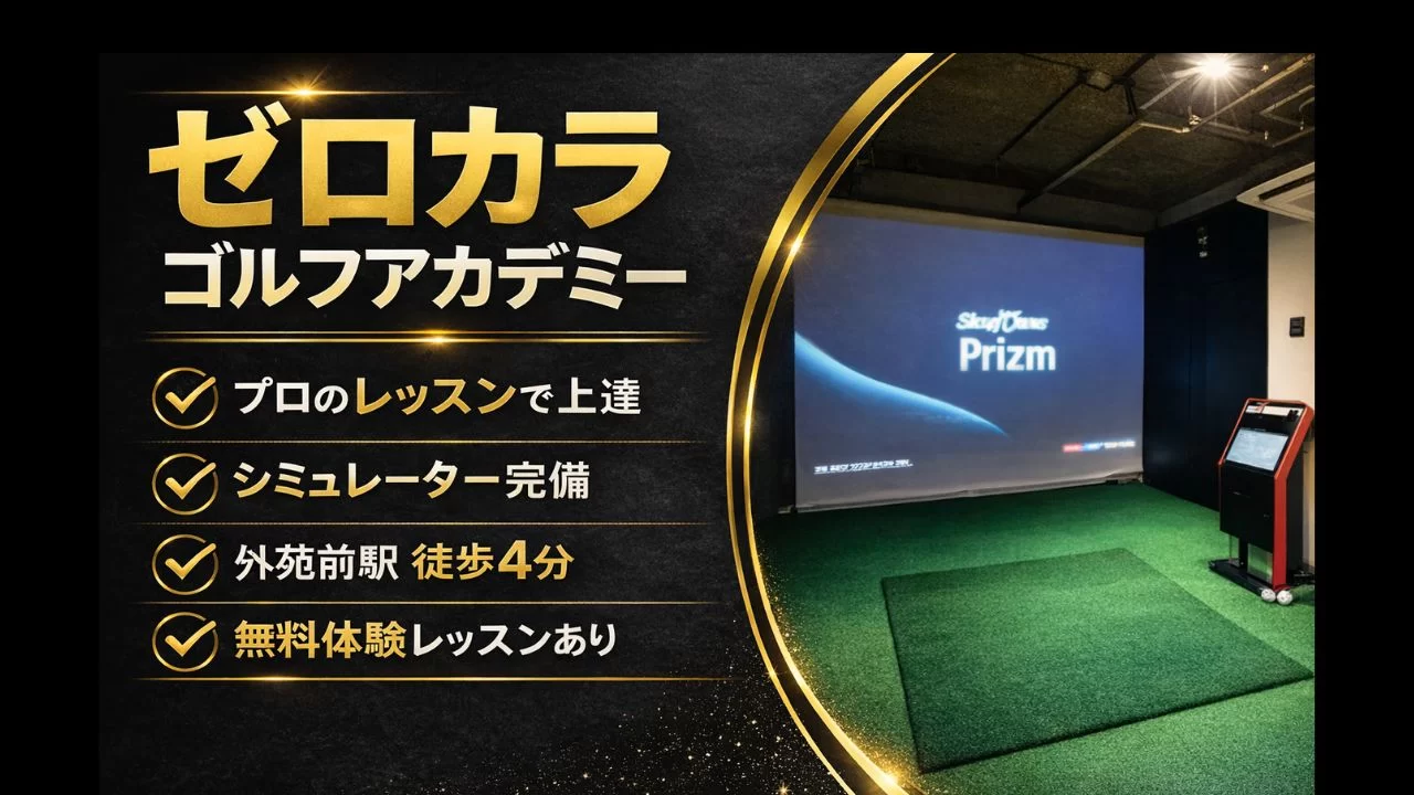 ゼロカラゴルフアカデミー 外苑前 レッスン 料金
