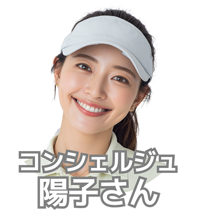 コンシェルジュ