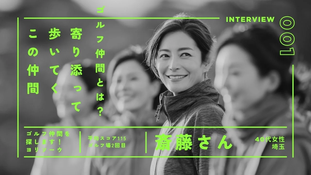 ゴルフ仲間 ヨリソーウSNS事例