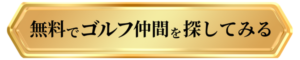 ゴルフ仲間を探すならヨリソーウ_無料でゴルフ仲間を探してみるボタン