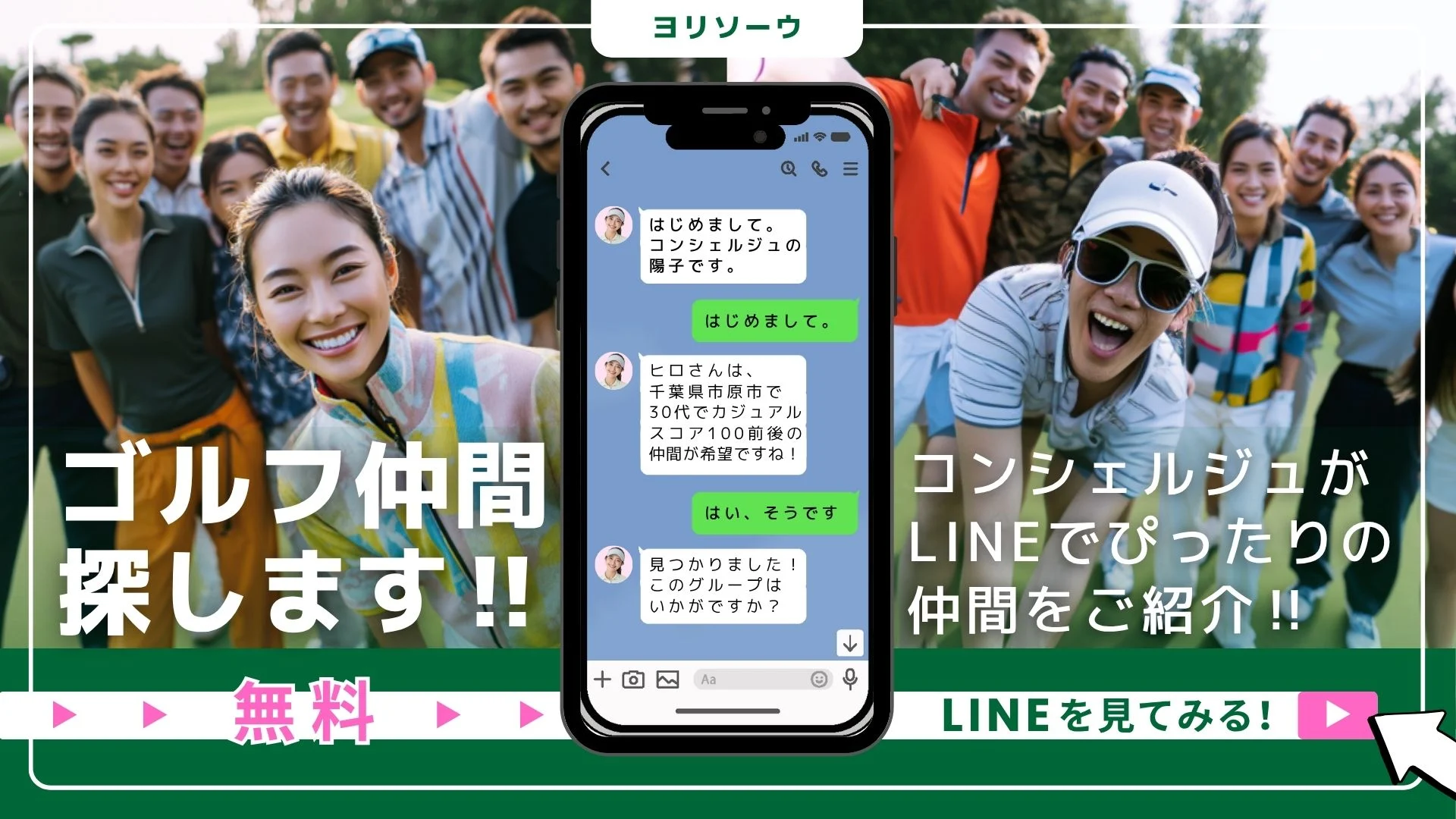 ゴルフ仲間・ゴルフサークル探しはYORISOU｜全国対応・無料｜LINE紹介