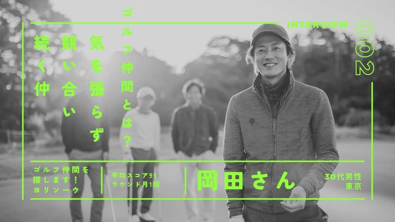 ゴルフ仲間探しレベルの合う仲間