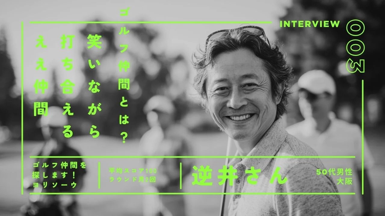 大阪ゴルフ仲間探し