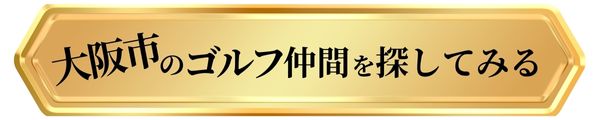 大阪市のゴルフ仲間ゴルフサークルを探すページに移動するボタン